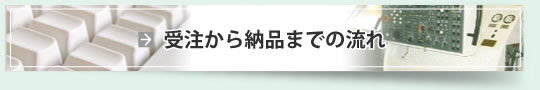 受注から納品までの流れ