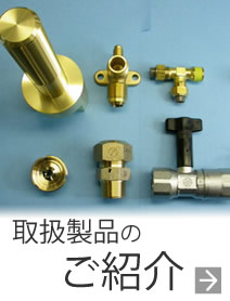 取扱製品のご紹介