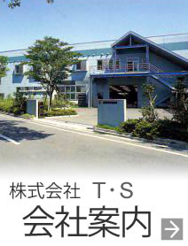 株式会社 TS 会社案内