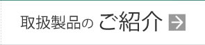 取扱製品のご紹介